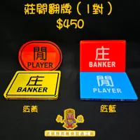 在飛比找蝦皮購物優惠-【武德博奕桌工廠】百家樂專用-勝負翻牌、莊閒翻牌