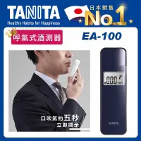 在飛比找誠品線上優惠-TANITA 呼氣式酒測器EA-100軍艦藍