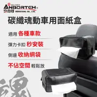 在飛比找PChome24h購物優惠-【安伯特】碳纖魂動 車用面紙盒 (面紙盒 衛生紙盒 車用面紙