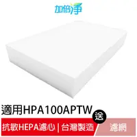 在飛比找蝦皮商城優惠-【加倍淨】HEPA濾心耗材組 適用Honeywell HPA