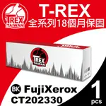 【T-REX霸王龍】FUJI XEROX P225 M225 P265 CT202330 CT202332 相容碳粉匣