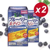 在飛比找PChome24h購物優惠-【日本ITOH】 識界覺醒藍莓葉黃素膠囊 60粒x2盒 速攻