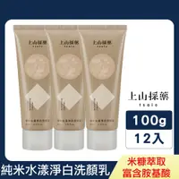 在飛比找PChome24h購物優惠-【tsaio上山採藥】純米水漾淨白洗顏乳100g(12入)