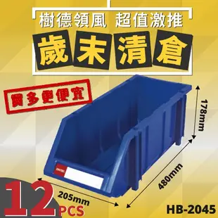 【樹德】HB-2045 {12個} 耐衝擊 分類置物盒 置物盒 分類箱 零件 收納 工具收納 零件分類 五金 分類盒
