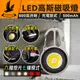 【高斯磁吸】多功能LED維修工作燈 磁鐵吸附 LED燈 強光多功能探照燈 鑰匙圈燈 可掛式露營燈 手電筒 燈扣