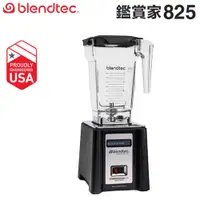 在飛比找蝦皮購物優惠-美國 Blendtec ( CONNOISSEUR 825 