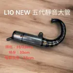 超級材料庫 L10 NEW五代靜音大管 迪奧靜音大管 靜音大管 DIO全套管 迪奧靜音大管 規格如圖🔥