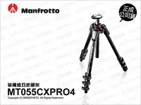 在飛比找Yahoo!奇摩拍賣優惠-【薪創光華】Manfrotto 曼富圖 新055系列 MT0