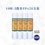 【MR. KEN WATER】10英吋5微米PP濾心 濾芯 通過NSF/SGS認證(5微米PP *20支)