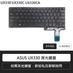 ☆COIN MALL☆ASUS 華碩 ZENBOOK UX330 UX330C UX330CA 背光中文鍵盤(附發票)