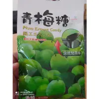 在飛比找蝦皮購物優惠-青梅糖 68g 梅糖 梅子糖果  青梅味糖果 青梅糖 梅精糖