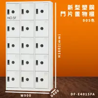 在飛比找i郵購優惠-【大富】DF-E4015F 905色-A 新型塑鋼門片置物櫃