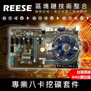 現貨 挖礦 專業八卡主機板套件 CPU + 風扇 + RAM + 顯卡  LGA 775 988B 挖礦主機板