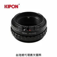 在飛比找樂天市場購物網優惠-Kipon轉接環專賣店:FD-FX M/with helic