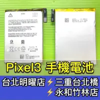 在飛比找蝦皮購物優惠-Google PIXEL 3 電池 Pixel3 電池維修 