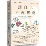 【書適一店】讓自己不再焦慮：【幸運的人做情緒的主人，不幸的人做情緒的奴隸】理情行為治療之父亞伯．艾里斯經典之作 /大牌