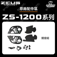 在飛比找露天拍賣優惠-ZEUS安全帽 ZS-1200E 原廠配件區 鏡片座 鏡座 