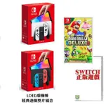 台灣公司貨 任天堂 SWITCH NS OLED款式主機 + 超級瑪利歐兄弟U +本家經典遊戲