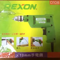 在飛比找蝦皮購物優惠-力山手電鑽 REXON 10mm 無段變速 正逆轉 D10B