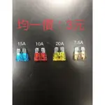 中號保險絲 保險絲 FUSE 機車保險絲 汽車保險絲