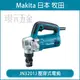 MAKITA 牧田 JN3201J 壓穿式電剪 鐵皮剪 浪板剪 不鏽鋼板 切割 電剪 3.2mm 日本製【璟元五金】