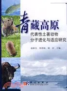 在飛比找三民網路書店優惠-青藏高原代表性土著動物分子進化與適應研究（簡體書）