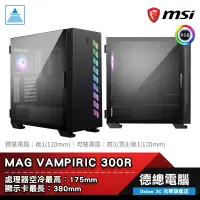 在飛比找蝦皮商城優惠-MSI 微星 MAG VAMPIRIC 300R 電腦機殼 