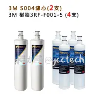 在飛比找蝦皮購物優惠-3M S004濾心(3US-F004-5) 2入+3M SQ