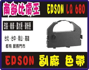 高水準副廠色帶 EPSON  LQ-680C/LQ-680 /LQ-2500/860/670C/1060C/LQ670C