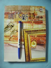 在飛比找Yahoo!奇摩拍賣優惠-【姜軍府】《現代新詩讀本》2009年 方群 孟樊 編著 揚智