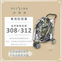 在飛比找蝦皮購物優惠-〔Petstro沛德奧寵物推車〕 推車配件，推車專用防雨罩，