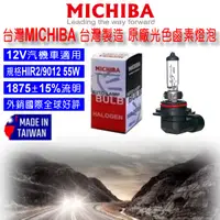 在飛比找蝦皮購物優惠-和霆車部品中和館—台灣MICHIBA 台灣製造 HIR2 9