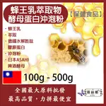 雅絲娜 蜂王乳萃取物酵母蛋白沖泡粉 100G 500G 保健食品 蜂王粉 萃取物 蜂王 啤酒酵母 沖泡粉