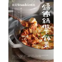 在飛比找momo購物網優惠-【MyBook】鑄鐵鍋做下飯菜──我愛Staub鑄鐵鍋，讓人