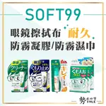 ✨現貨✨日本SOFT99 眼鏡防霧清潔系列 防霧劑 防霧凝膠 濕巾式 眼鏡 清潔片 鏡片除霧劑 鏡片防霧劑 清潔凝膠霧