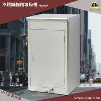 在飛比找樂天市場購物網優惠-【MIT製-品質保證】鐵金鋼 TH-87SP 不銹鋼腳踏垃圾