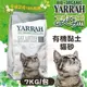 『寵喵樂旗艦店』【單包】歐瑞YARRAH《有機黏土貓砂》7KG 環保貓砂【YA-7003】
