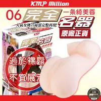 在飛比找蝦皮購物優惠-日本 KMP million 完全名器 06 一条綺美香【套