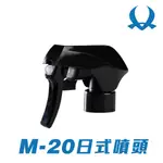 K-WAX M-20 日式噴頭 24牙 台灣製造 超耐用 霧化效果極佳 耐酸鹼噴頭 噴槍頭 噴瓶組