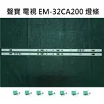 【木子3C】聲寶 電視 EM-32CA200 燈條 一套兩條 每條5燈 全新 LED燈條 背光 電視維修 SAMPO
