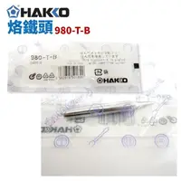 在飛比找PChome商店街優惠-【HAKKO】980-T-B烙鐵頭 適用於 980/981/