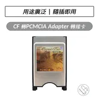 在飛比找蝦皮購物優惠-CF 轉PCMCIA Adapter 轉接卡 PCMCIA介