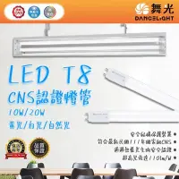 在飛比找Yahoo!奇摩拍賣優惠-【阿倫旗艦店】台灣現貨(OD-T8-4) 舞光 LED-20