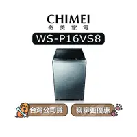 在飛比找蝦皮商城優惠-【可議】 CHIMEI 奇美 WS-P16VS8 16KG 