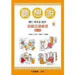 <麗文校園購> 聽想說初級日語會話(學生用)附CD小池真理・中川道子・宮崎聡子・平塚真理 9789866882586