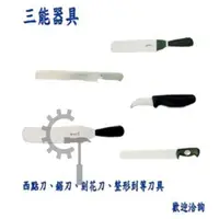 在飛比找蝦皮購物優惠-< 巧騰食品機械 > 全新 烘焙周邊器具 / 三能刀具