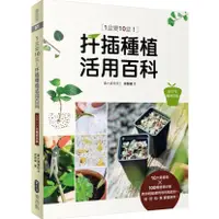 在飛比找蝦皮購物優惠-【全新】1盆變10盆：扦插種植活用百科（2017年暢銷改版）