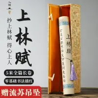 在飛比找樂天市場購物網優惠-上林賦長卷字帖全篇五米司馬相如字帖全篇文手卷禮盒卷軸收納盒鋼