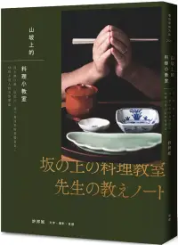 在飛比找博客來優惠-山坡上的料理小教室：從土鍋白飯、取出汁，到三餐四季的基礎和食