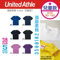 在飛比找樂天市場購物網優惠-日本 United Athle│頂級柔棉兒童短T 5.6oz